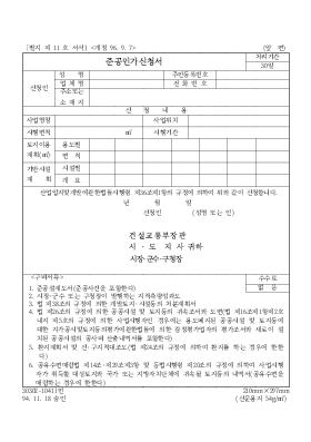 준공인가신청서1 준공인가신청서1